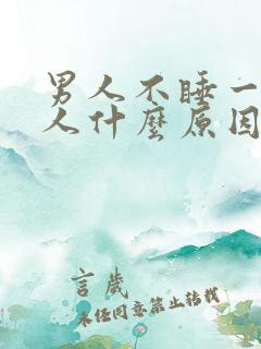 男人不睡一个女人什么原因