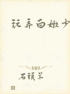 玩弄白嫩少妇网