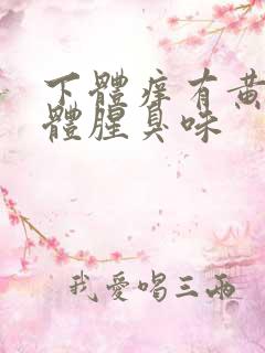 下体痒有黄色液体腥臭味