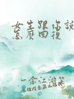 女生跟你说晚安怎么回复