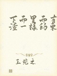 下面里面有豆腐渣一样的东西还痒