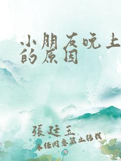 小朋友晚上尿床的原因