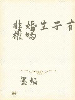 非婚生子有继承权吗