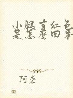 小腿有红色斑点是怎么回事