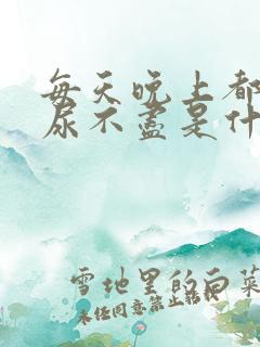 每天晚上都感觉尿不尽是什么原因