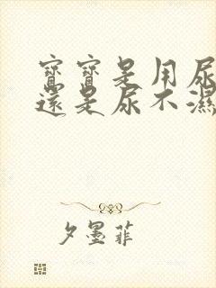 宝宝是用尿布好还是尿不湿好