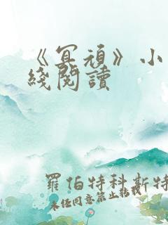 《冥顽》小说在线阅读