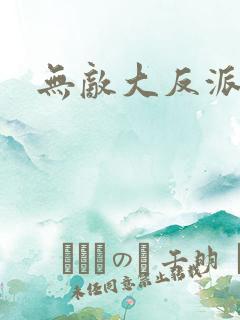无敌大反派逆袭