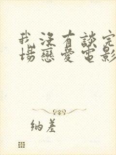 我没有谈完的那场恋爱电影完整版