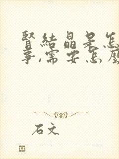 肾结晶是怎么回事,需要怎么治疗