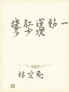 提肛运动一般做多少次