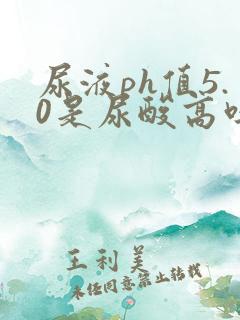 尿液ph值5.0是尿酸高吗