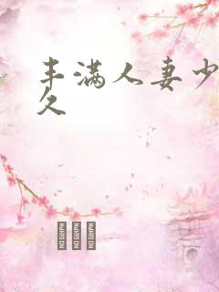 丰满人妻少妇久久