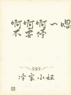 啊啊啊～嗯嗯～不要停