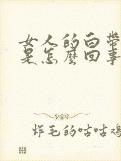 女人的白带发黄是怎么回事