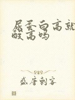 尿蛋白高就是尿酸高吗