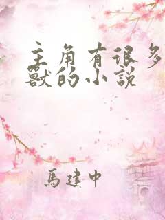 主角有很多契约兽的小说