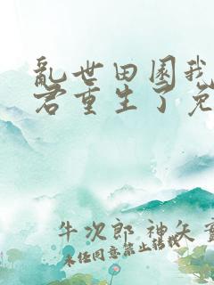 乱世田园我家夫君重生了免费阅读