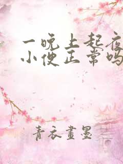 一晚上起夜三次小便正常吗