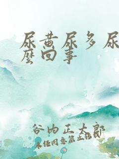 尿黄尿多尿频怎么回事