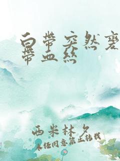 白带突然变褐色带血丝