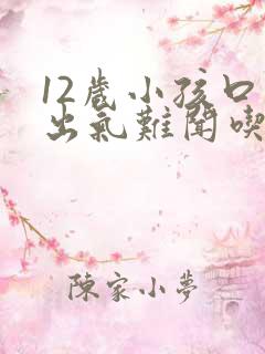 12岁小孩口臭出气难闻吃什么药