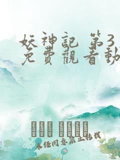 妖神记 第3季免费观看动漫