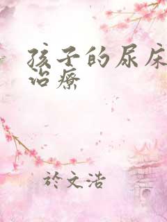 孩子的尿床如何治疗