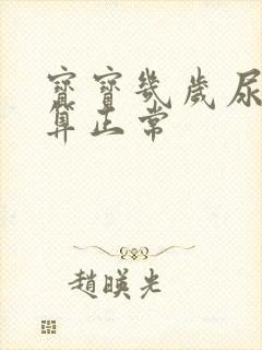 宝宝几岁尿床不算正常