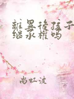 离异后孩子还有继承权吗