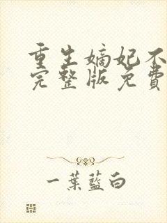 重生嫡妃不好惹完整版免费