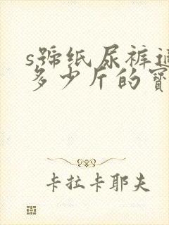 s号纸尿裤适合多少斤的宝宝