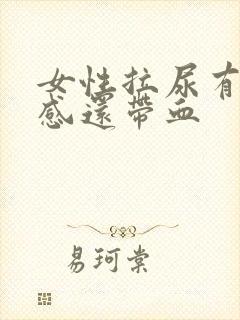 女性拉尿有刺痛感还带血