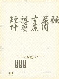 短裤有尿骚味是什么原因