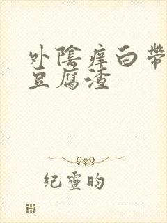 外阴痒白带增多豆腐渣