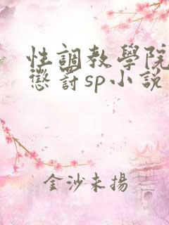 性调教学院羞耻惩罚sp小说