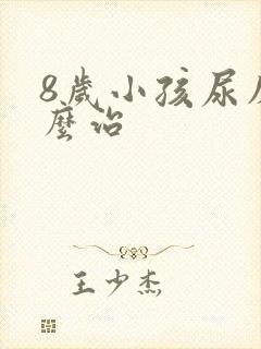 8岁小孩尿床怎么治