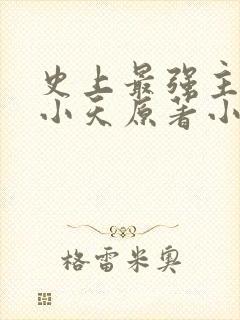 史上最强主角赵小天原著小说