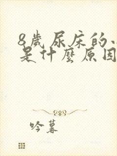 8岁尿床的小孩是什么原因