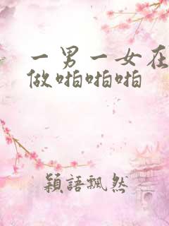 一男一女在床上做啪啪啪