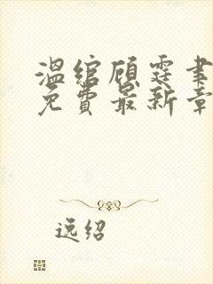 温绾顾霆聿小说免费最新章节更新时