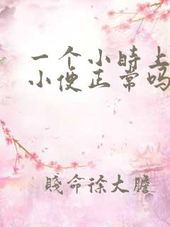 一个小时上三次小便正常吗