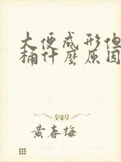 大便成形但粘马桶什么原因怎么调理