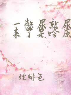 一憋尿就尿不出来了是啥原因