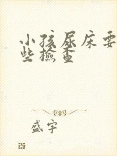 小孩尿床要做哪些检查