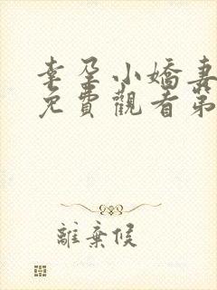 幸孕小娇妻短剧免费观看第24集