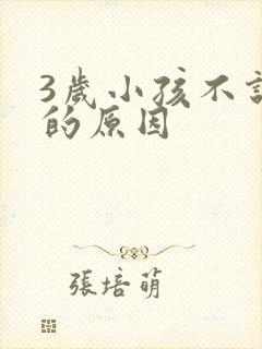 3岁小孩不说话的原因