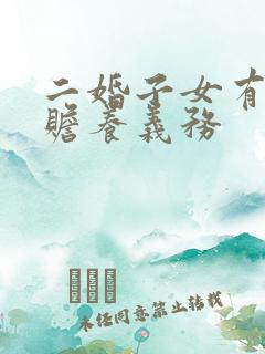 二婚子女有没有赡养义务