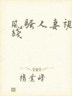 风骚人妻视频在线