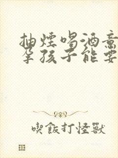 抽烟喝酒意外怀孕孩子能要吗